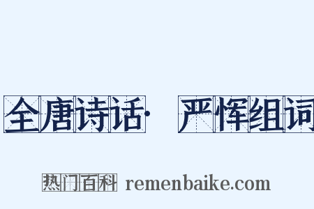 全唐诗话·严恽组词是什么意思的图片